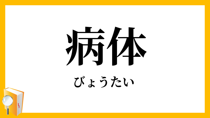 病体