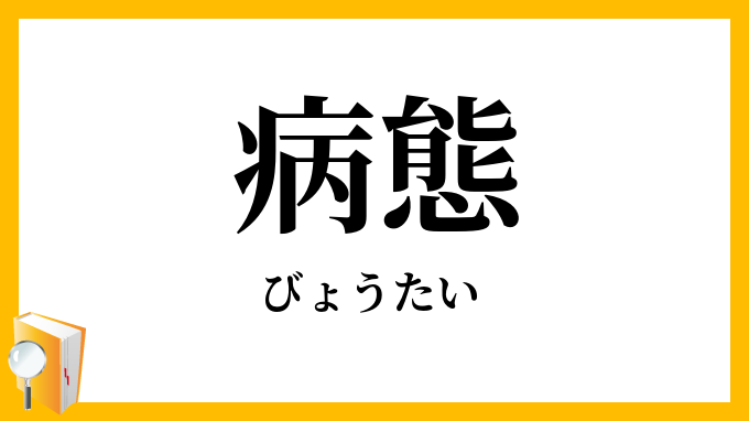 病態