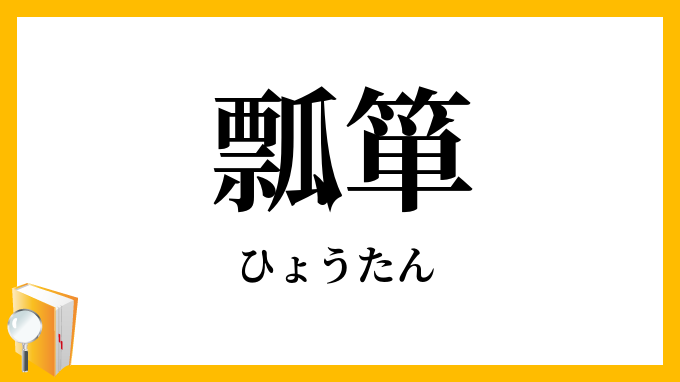 瓢箪