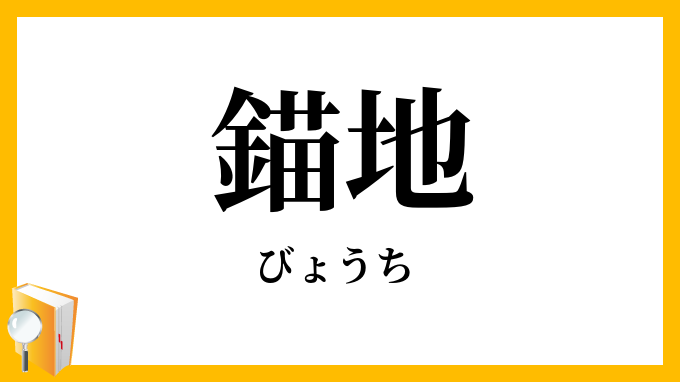 錨地