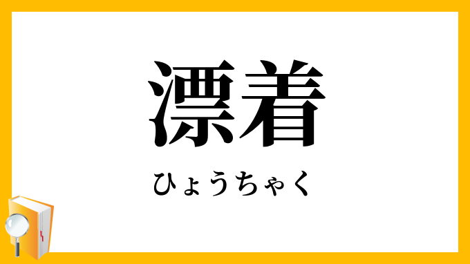 漂着