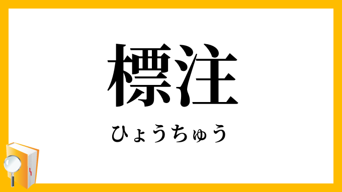 標注・標註
