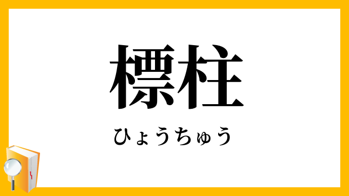 標柱