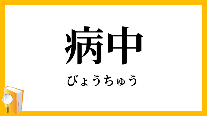 病中
