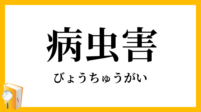 病虫害