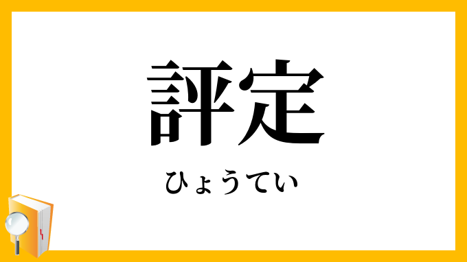 評定