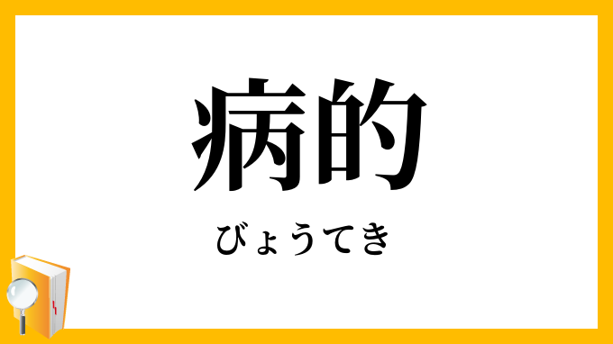 病的