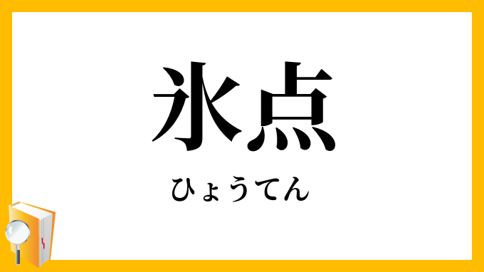 氷点