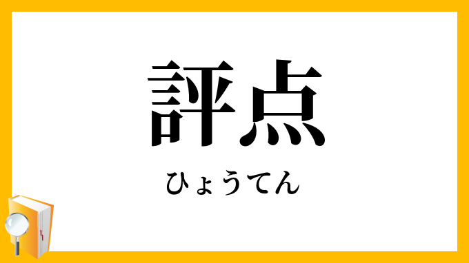 評点
