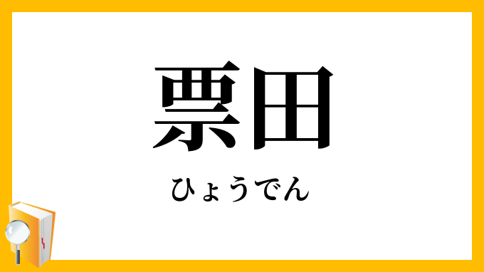 票田