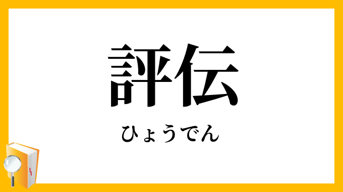 評伝