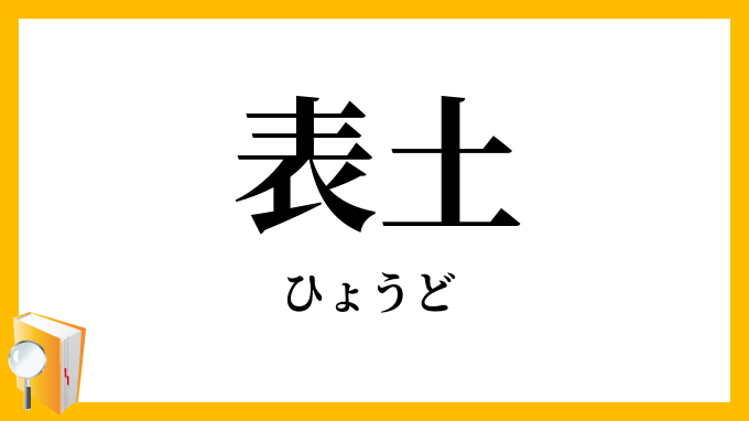 表土