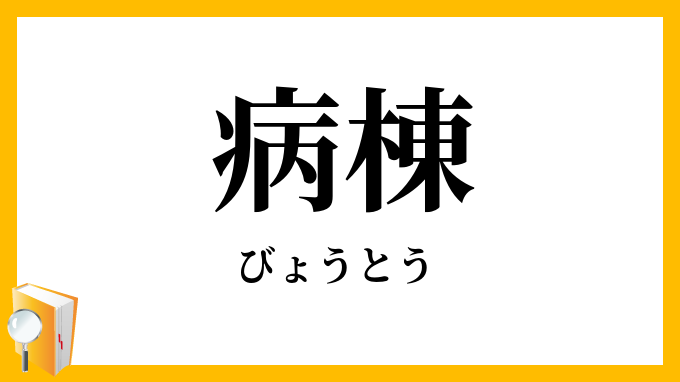 病棟