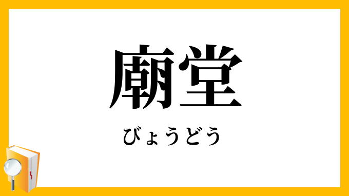 廟堂