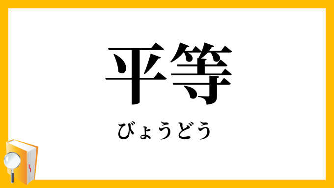 平等