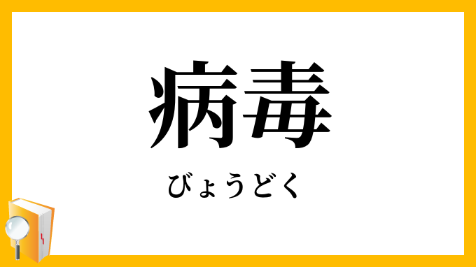 病毒