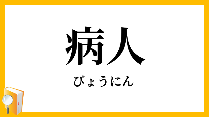病人