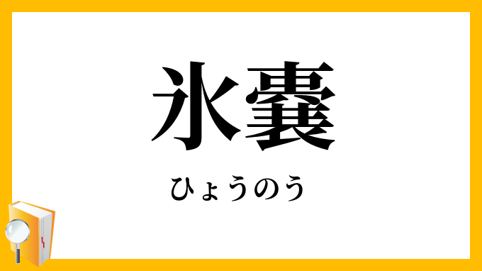 氷嚢・氷袋