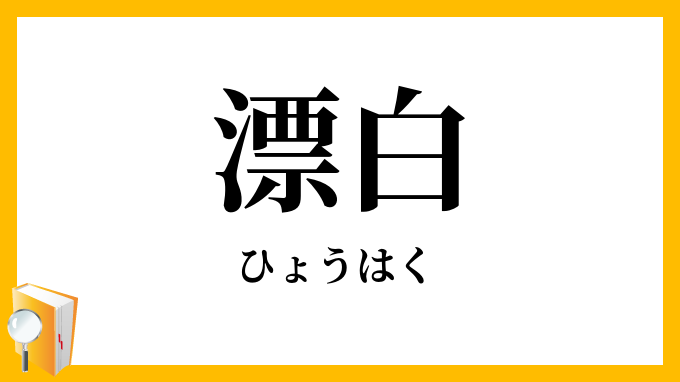 漂白