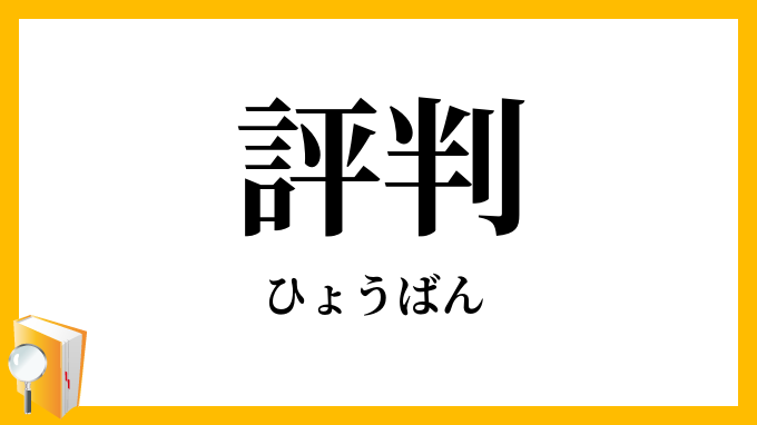 評判