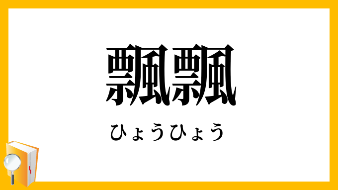 飄飄