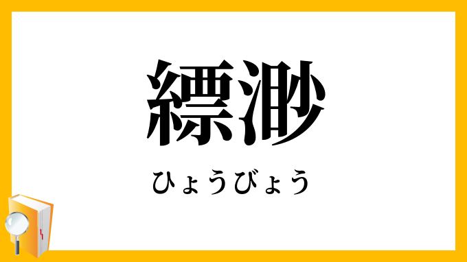縹渺・縹緲