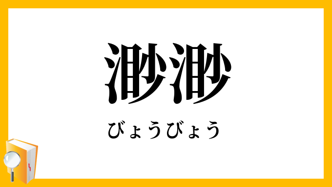 渺渺