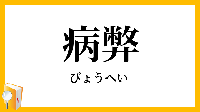 病弊