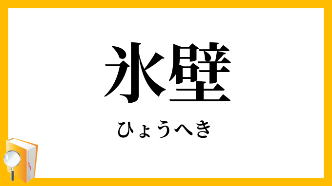 氷壁