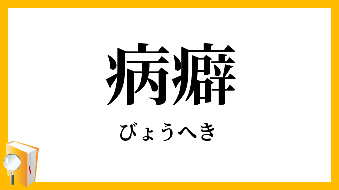 病癖