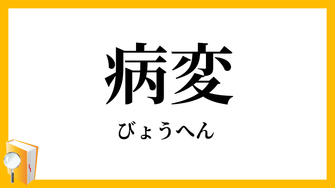 病変