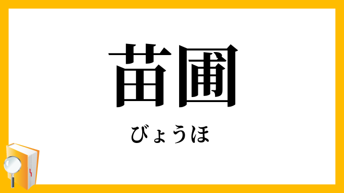 苗圃