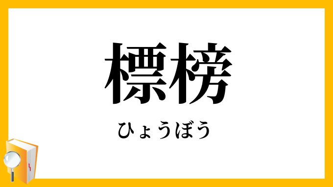 標榜