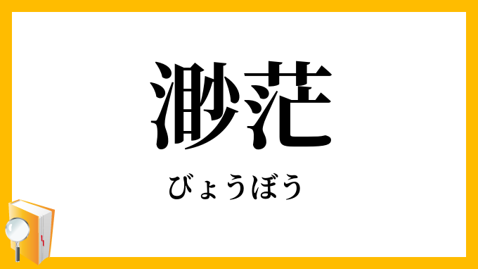 渺茫