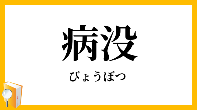 病没・病歿