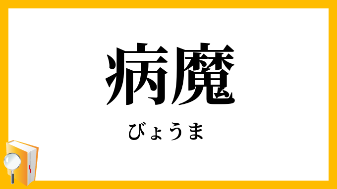 病魔