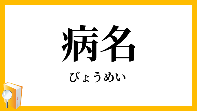 病名