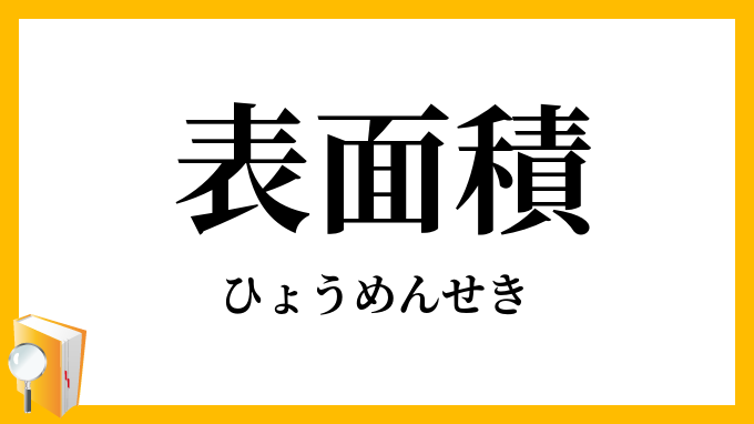 表面積