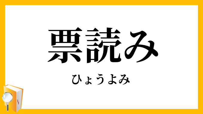 票読み
