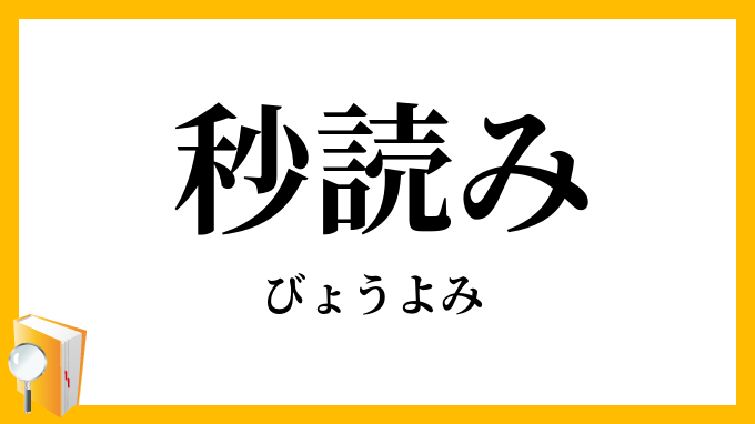 秒読み