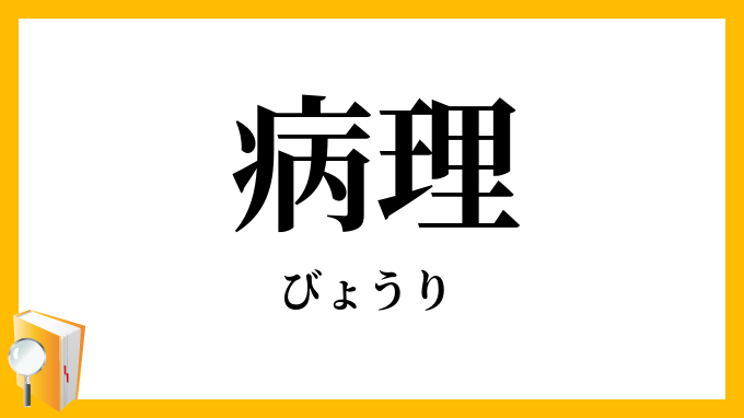 病理