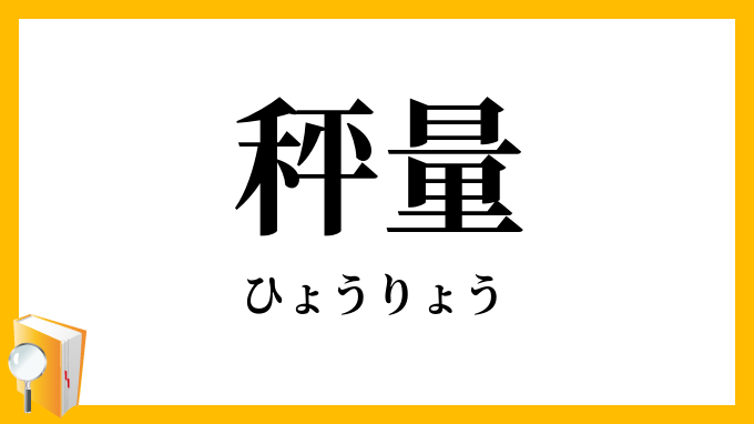 秤量