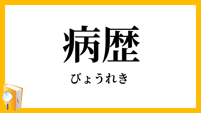 病歴