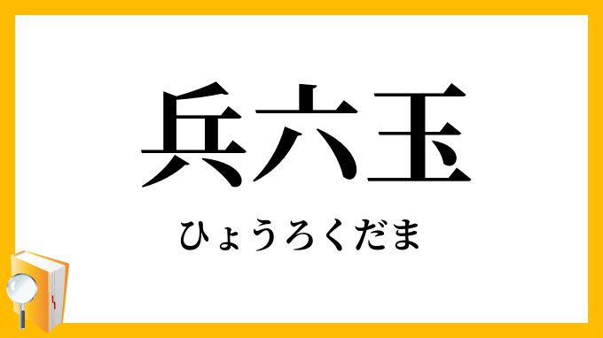 兵六玉・表六玉