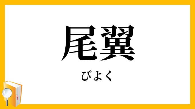 尾翼