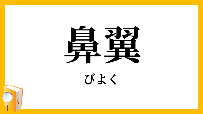 鼻翼