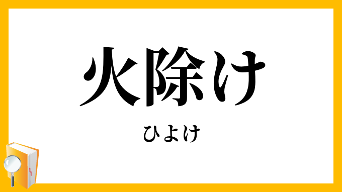 火除け