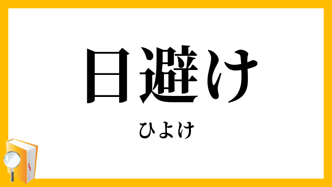 日避け・日除け