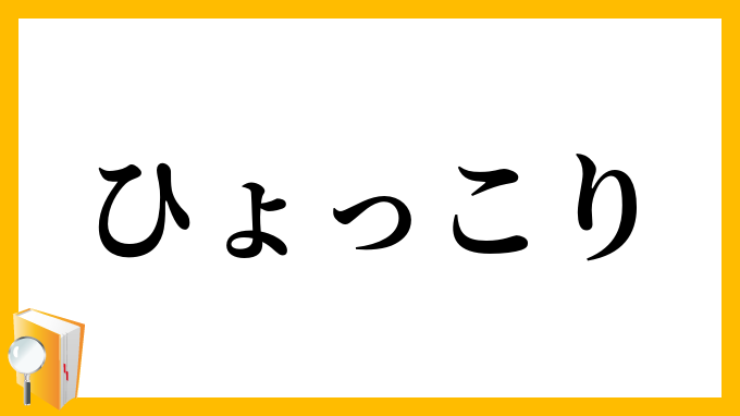 ひょっこり