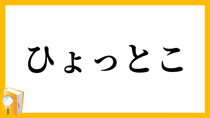 ひょっとこ